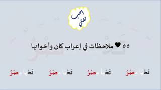 55 & صوت ملاحظات في إعراب كان وأخواتها image