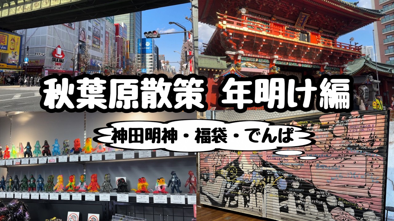 【アキバ散歩】秋葉原散策 2026年 年明け編【神田明神・ゴジラ】