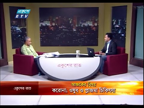 Ekusher Rat || বিষয়: করোনা; ওষুধ ও প্লাজমা চিকিৎসা || 18 May 2020 || ETV Talk Show