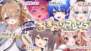 〖 #おまつりフレンズ三期生 〗初コラボ✨Gartic Phoneで遊ぶぞ～.ᐟ.ᐟ〖 #熊蜂えま 視点 #新人vtuber #えまなま  〗
