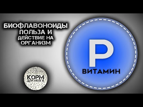 Биофлавоноиды (Витамин P). Польза и действие на организм.