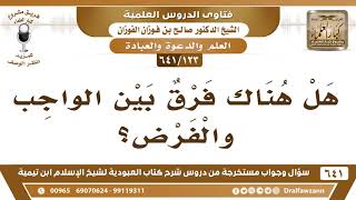 [123 /641] هل هناك فرق بين الواجب والفرض؟ الشيخ صالح الفوزان image