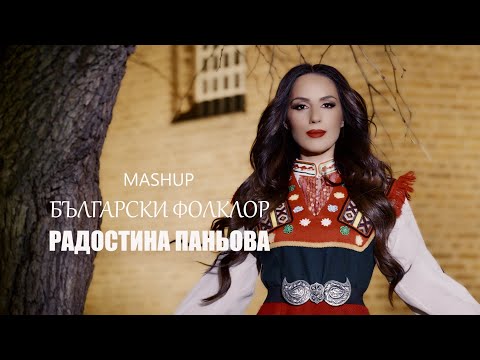 РАДОСТИНА ПАНЬОВА - МАШЪП БЪЛГАРСКИ ФОЛКЛОР | RADOSTINA PANIOVA - MASHUP BULGARSKI FOLKLOR