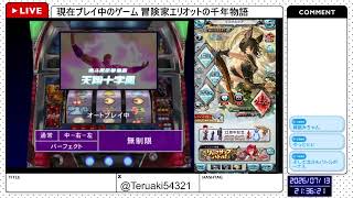 【グランブルーファンタジー】パチスロの北斗の拳SEを流しながらヒヒが出たら→ヴェルサシア→冒険家エリオットの千年物語の予定