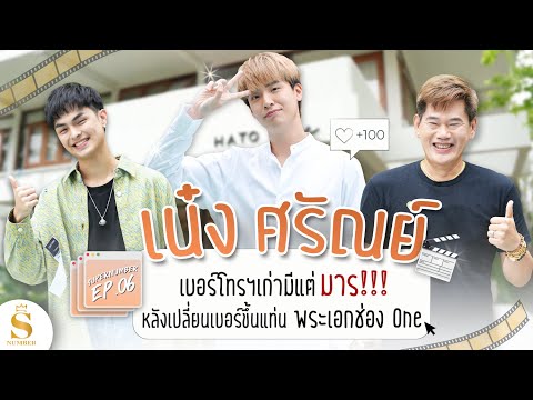 EP.06: หมอเนื่อง-ศรัณย์ เปลี่ยนเบอร์จนได้เป็นพระเอกดัง
