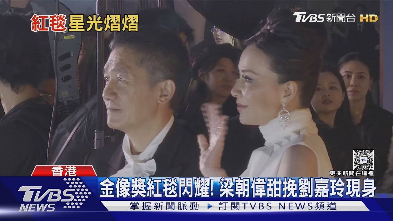 金像獎紅毯/梁朝偉甜挽劉嘉玲!吳彥祖帥翻 古天樂「搭車進場」