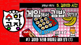 초등수학 3학년 1학기 5단원_길이와 시간_③ 길이와 거리를 어림하고 재어 보기(1)