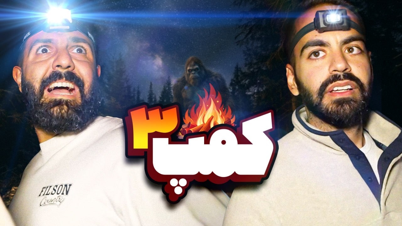 ولاگ کمپ 3 تو دل جنگل!!!