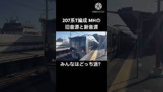 207系1000番台T編成の2種類のミュージックホーン #207系#ミュージックホーン