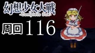 幻想少女大戦コンプリートボックス 周回していく実況、其の百十六