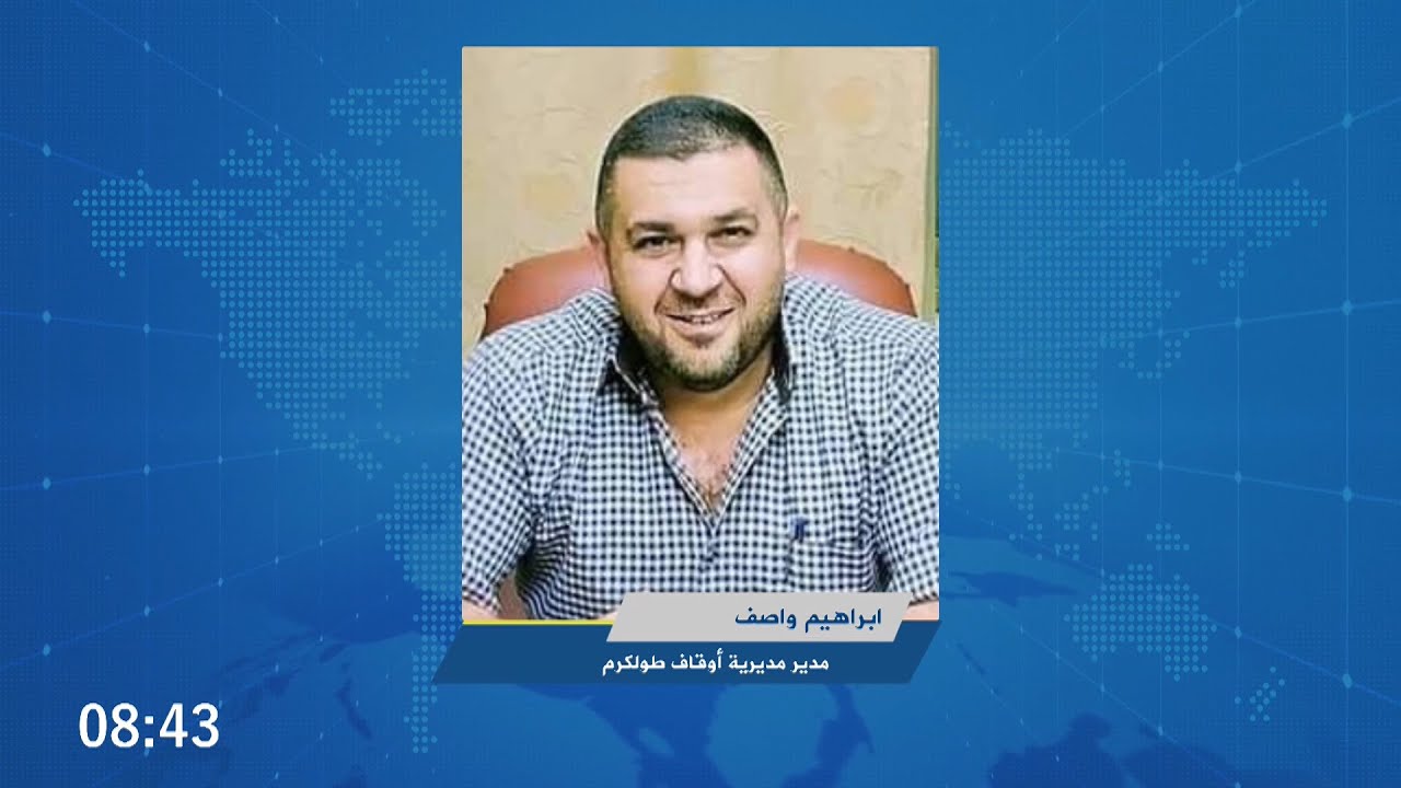 الشيخ ابراهيم: "شهر رمضان هذا العام فقد نكهته، وأوقاف طولكرم تواصل جهدها للتحضير لهذا الشهر المبارك"