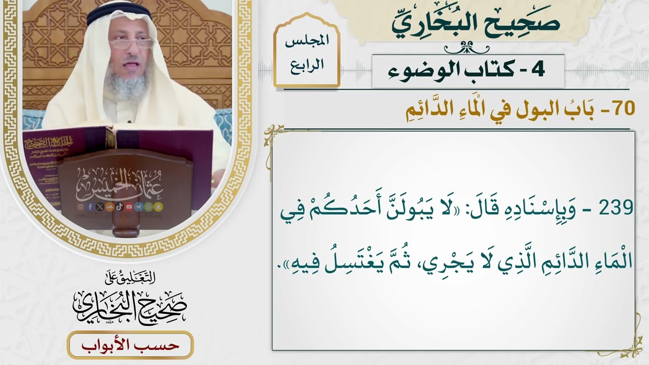 165- باب البول في الماء الدائم - صحيح البخاري - عثمان الخميس