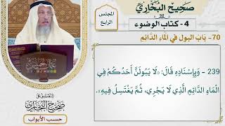 165- باب البول في الماء الدائم - صحيح البخاري - عثمان الخميس
