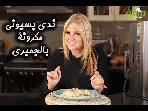مكرونة بالجمبري مع الفنانة ندى بسيوني بالفيديو