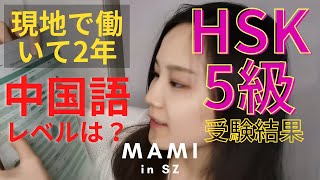 現地生活2年、中国語レベルは？HSK5級結果 / Working in China for 2 years, how's my Chinese level?