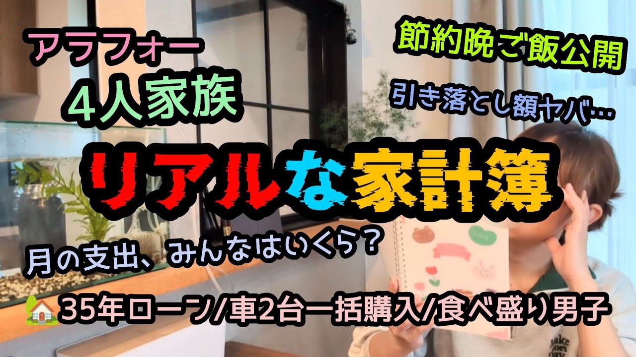 4人家族リアル家計簿公開…👛💸物価高騰でも貯金がしたい節約主婦🧑‍🍳節約晩ご飯/ダブルワーク…副業/Vlog