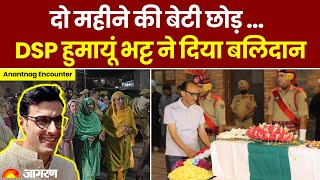 Anantnag Encounter: DSP Humayun Bhat ने पत्नी और 2 महीने की मासूम बेटी को छोड़ देश के लिए दिया बलिदान