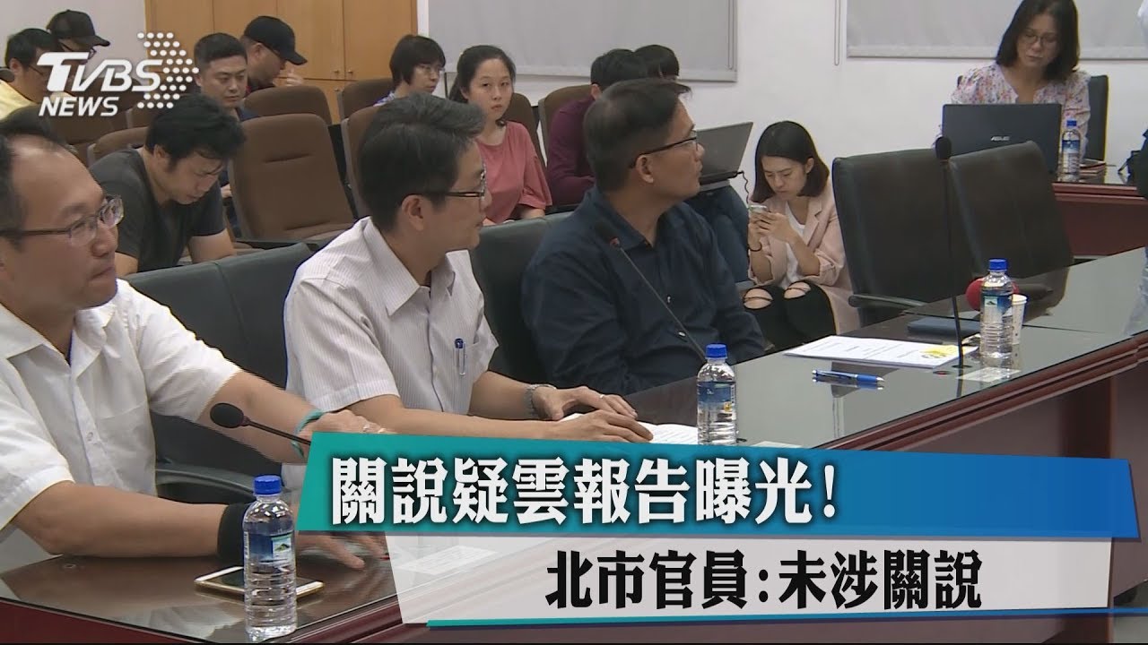 關說疑雲報告曝光! 北市官員:未涉關說