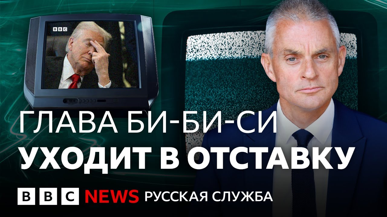 Гендиректор Би-би-си уходит в отставку на фоне скандала с речью Трампа | Би-би