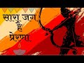 Sara Jag Hai Prerna सारा जग है प्रेरणा Aman Akshar Ankisha Srivastava 
