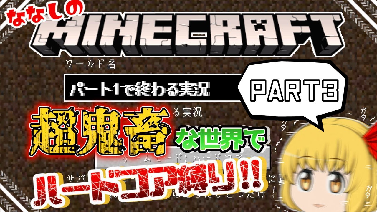 【ゆっくり実況】真のクラフターモードでハードコア縛り part3【Minecraft】