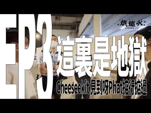 烘爐火 2.0 EP3 MU & Cheesekit | 橫沖直撞嘅公牛 | Cheeseekit 見到呀Phat掂行掂過 |  這裏是地獄 | Rapper啲錢洗左去邊