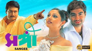 Sangee  Bengali Full Movie  Jeet  Ranjit Mullick  