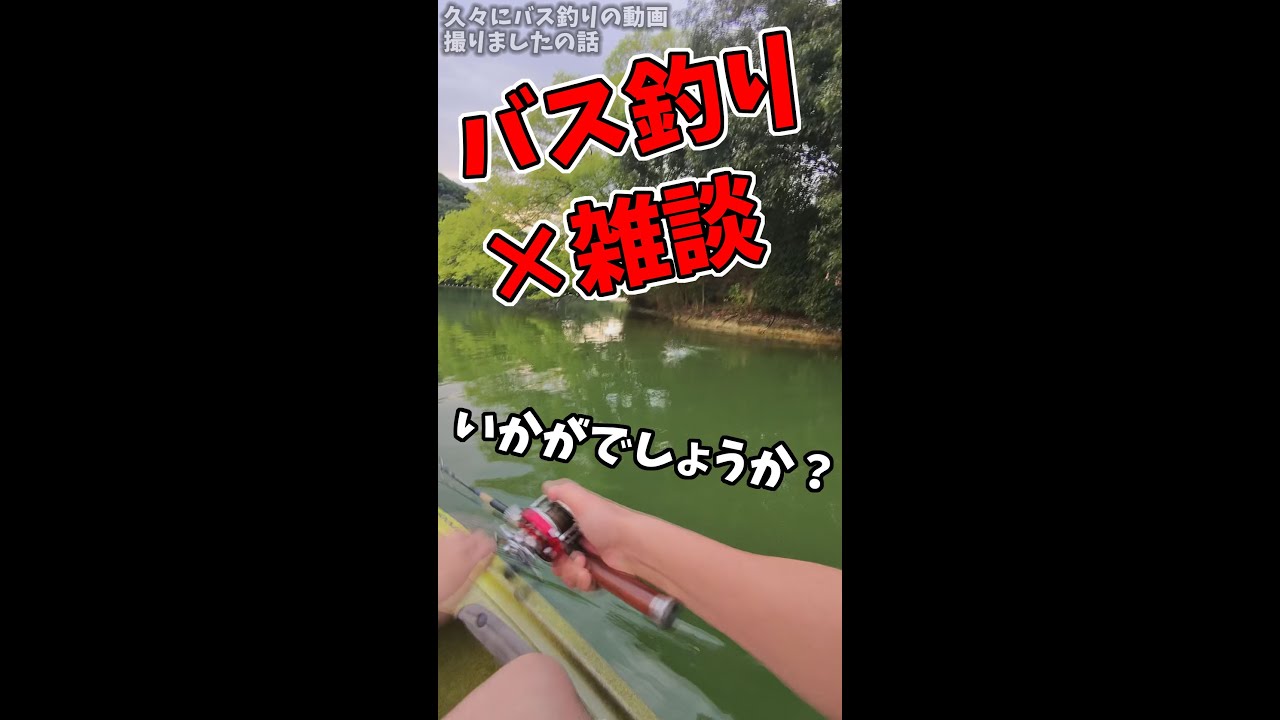 トークしながらバス釣りしてみた1of？？？【雑談バス】