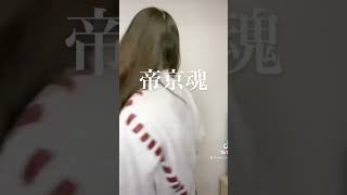 エロいキャバ嬢 テイキョウ・ヘイセィ・ダイガク 帝京平成大学のここがすごい TikTok #shorts