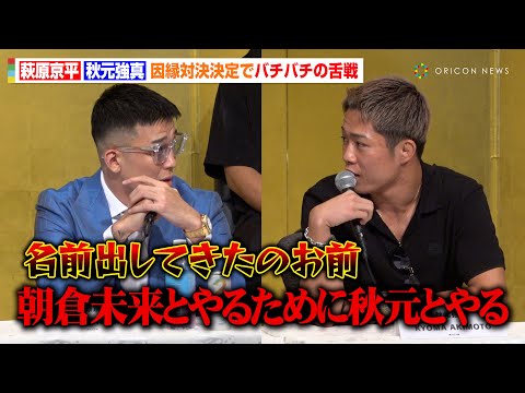 【RIZIN】萩原京平vs秋元強真、因縁対戦決定でバチバチの舌戦「朝倉未来とやるためにとは言ってない」　『RIZIN LANDMARK 12 in KOBE』対戦カード発表記者会見