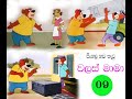 Walas Mama වලස් මාමා Sinhala Cartoon Ep 09