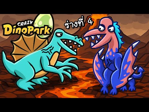 เจ้าพวกกินเนื้อเติบโตมากขึ้น!! | Crazy Dino Park ss2 #50 [ เกมส์มือถือ ]