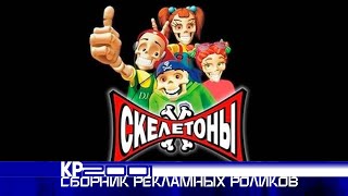 Сборник рекламных роликов йогурта «Скелетоны»