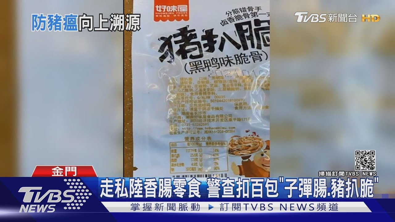 走私陸香腸零食 警查扣百包「子彈腸、豬扒脆」