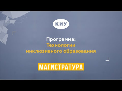 Магистерская программа КИУ «Технологии инклюзивного образования»