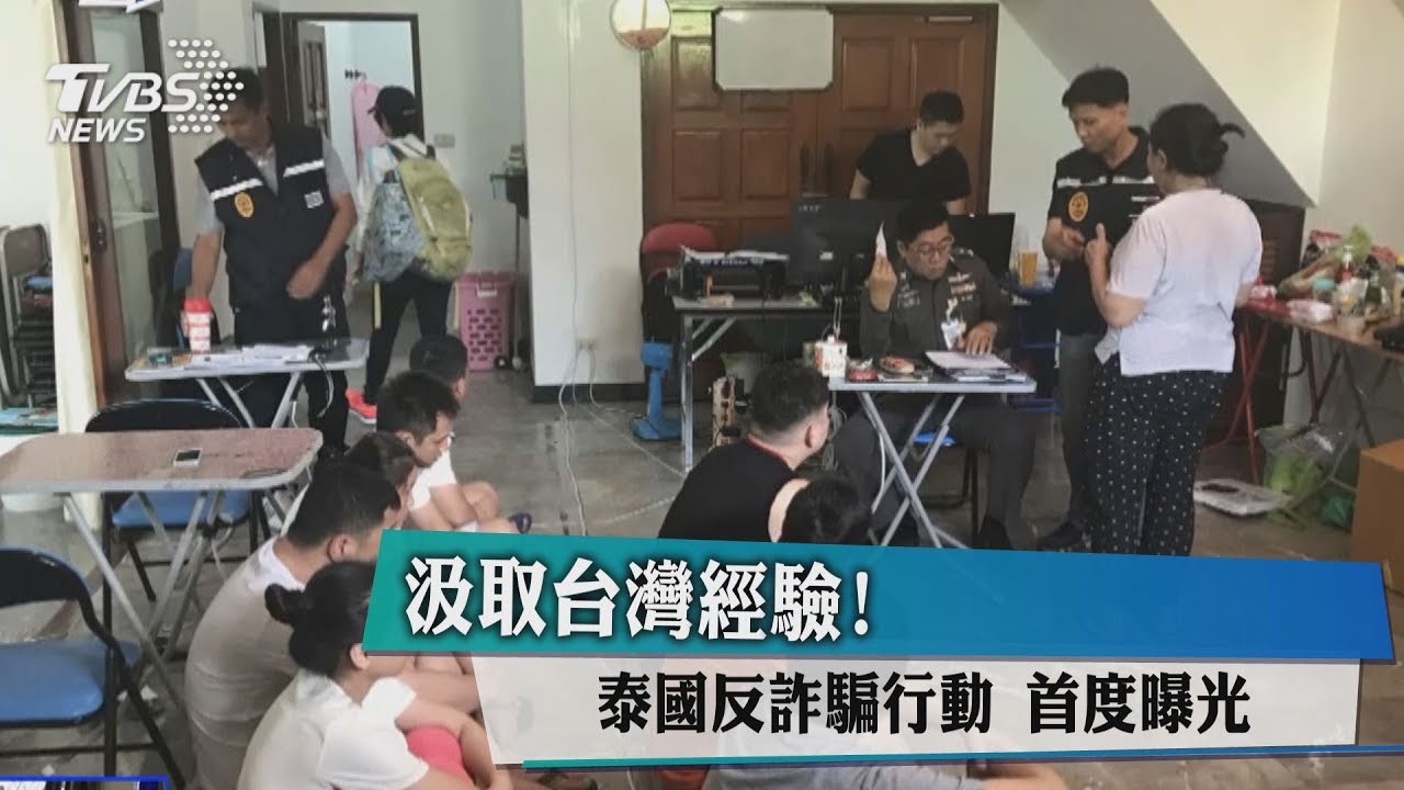 汲取台灣經驗！泰國反詐騙行動　首度曝光
