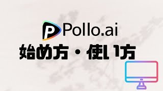 オールインワンAI動画ツールPollo.aiの使い方・始め方