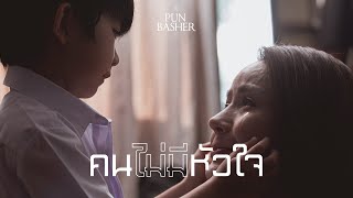 คนไม่มีหัวใจ – PUN BASHER (ปั้น แบชเชอร์)