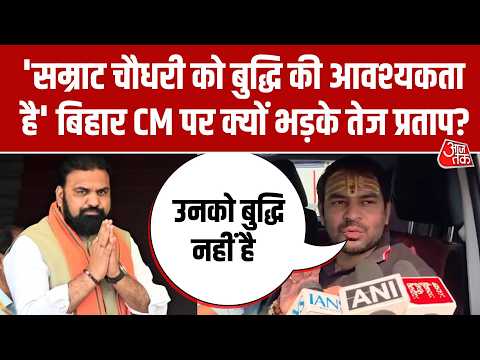 Lalu Family Security Controversy: Tej Pratap Yadav  का CM Samrat Choudhary पर बड़ा हमला