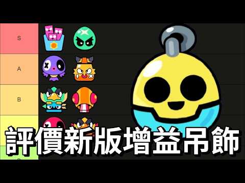 【荒野亂鬥】評價新18個增益吊飾排行 這嗶嗶還是太權威了 / 寶物之星衝鋒上限9個