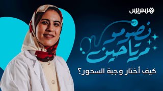 كيف أختار وجبة السحور في حالة المرض بالسكري؟ ”الأخصائية إحسان الحموتي تجيب في “نصومو مرتاحين thumbnail