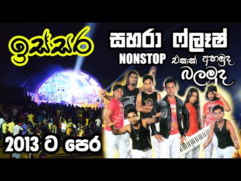 ෆැන්ටා ඩ්‍රම් එක ගහන කාලේ සහරා ෆ්ලෑෂ් නන්ස්ටොප් එකක් අහමුද බලමුද - Sahara flash Old Nonstop