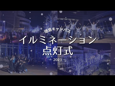 【36万球のLED使用】徳島キャンパス イルミネーション点灯式2023【徳島文理大学】