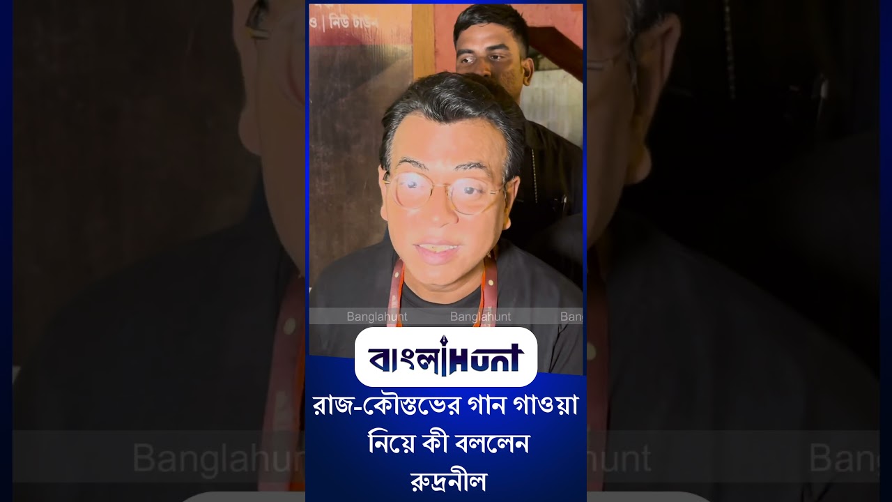 Kaustuv Bagchi | Raj Chakrabarty | Rudranil Ghosh: রাজ-কৌস্তভের গান গাওয়া নিয়ে কী বললেন রুদ্রনীল