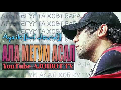 Ayzik [Lil Jovid] - Ала мегум асал