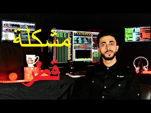 الاختراق ومشكلة قطر و الخليج