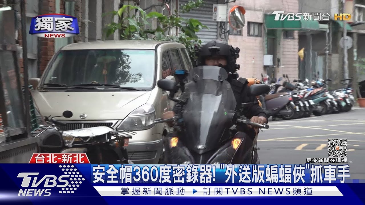 安全帽360度密錄器!「外送版蝙蝠俠」抓車手