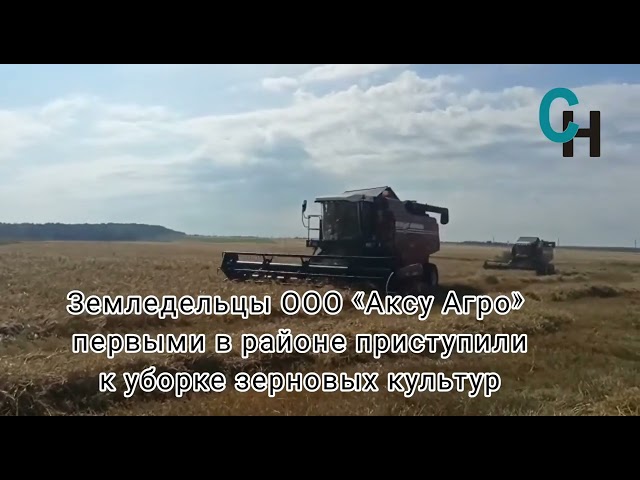 Земледельцы ООО «Аксу Агро» первыми в районе приступили к уборке зерновых культур