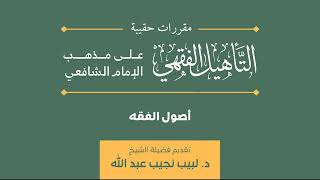 صورة (06) دورة أصول الفقه | مقرر حقيبة التأهيل الفقهي | د. لبيب نجيب