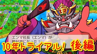 【配信】「桃鉄10年トライアル！」を遊んでみよう！＃後編(2020.12.26)
